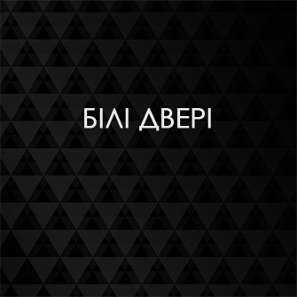 Білі двері