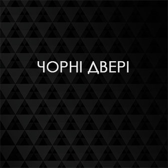 Чорні двері