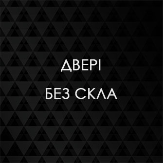 Двері без скла