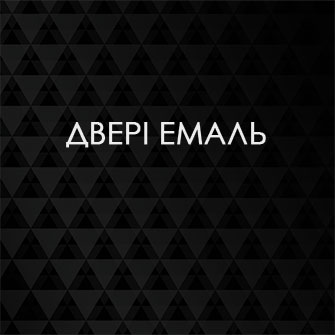 Двері емаль