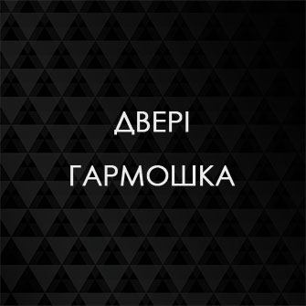 Двері гармошка