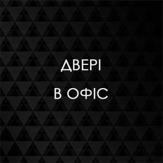 Двері в офіс