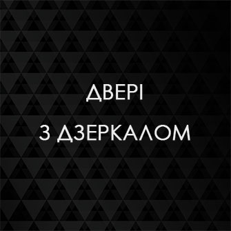 Двері з дзеркалом