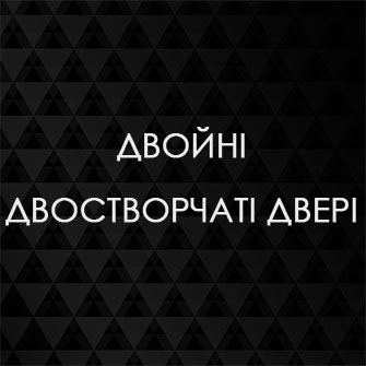 Двойні двостворчаті двері