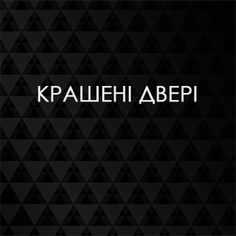 Крашені двері