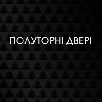Полуторні двері
