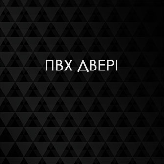 ПВХ двері