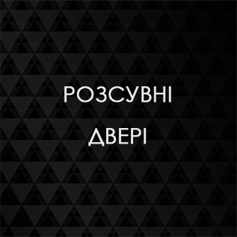 Розсувні двері