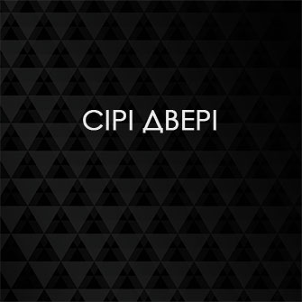Сірі двері