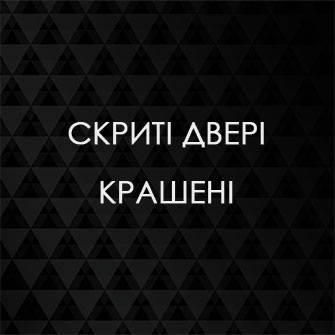Крашені скриті двері