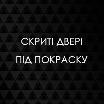 Двері скритого монтажу під фарбування