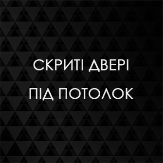 Високі двері скритого монтажу під потолок