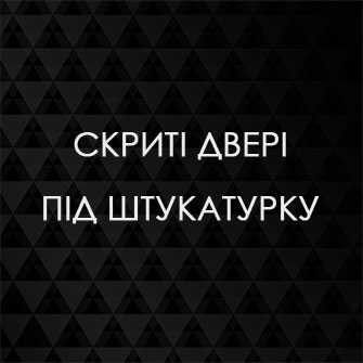 Двері скритого монтажу під штукатурку