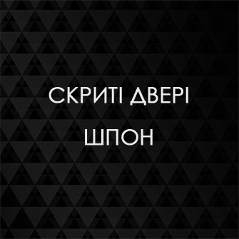 Скриті двері шпон