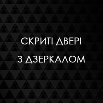 Скриті двері з дзеркалом