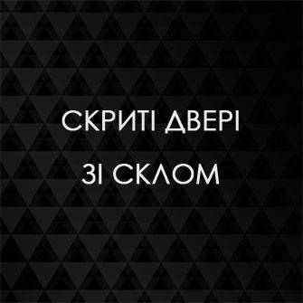Скриті двері зі склом