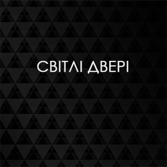Світлі двері
