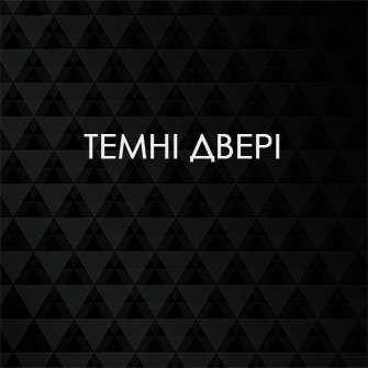 Темні двері
